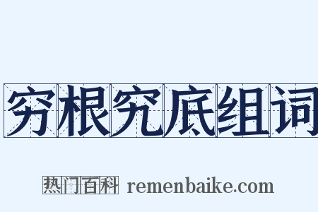 穷根究底组词是什么意思的图片